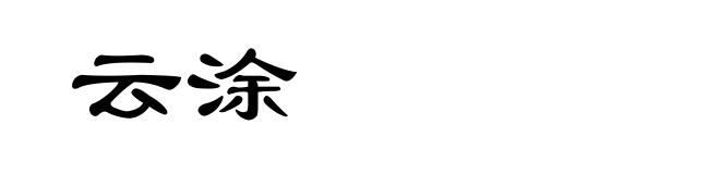 云涂