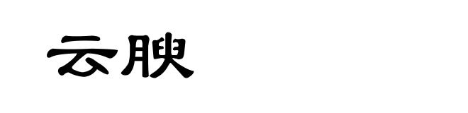 云腴