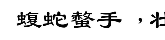 蝮蛇螫手﹐壮士解腕
