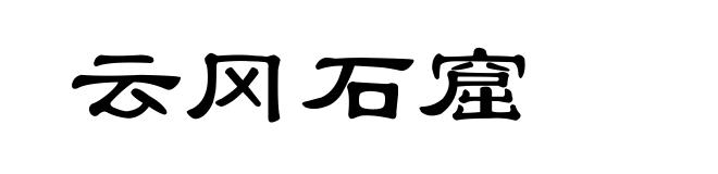 云冈石窟