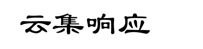 云集响应