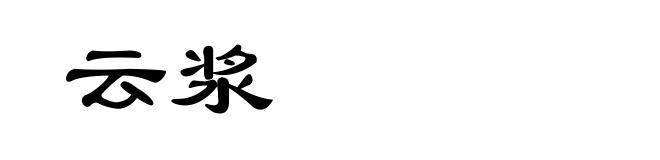 云浆