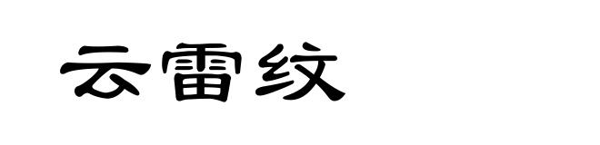 云雷纹