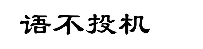 语不投机
