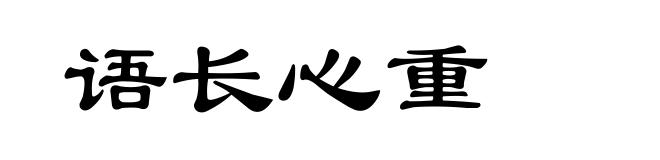 语长心重