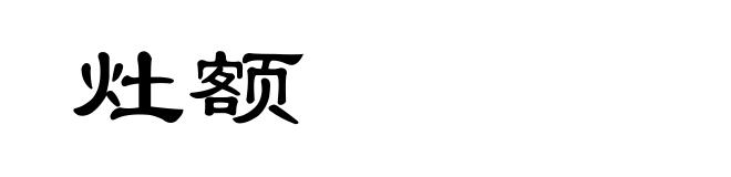 灶额