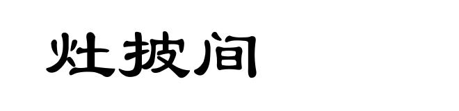 灶披间