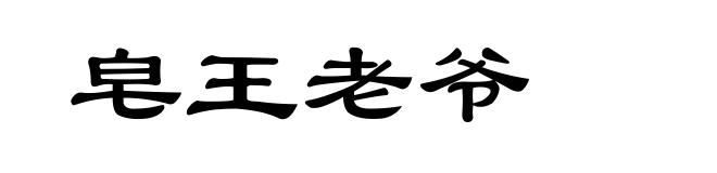皂王老爷