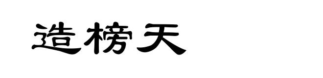 造榜天