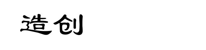 造创