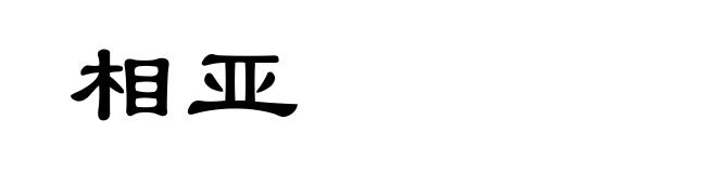 相亚