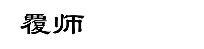 覆师