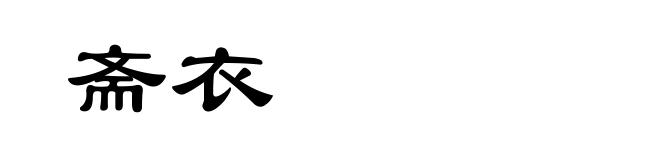 斋衣