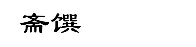 斋馔