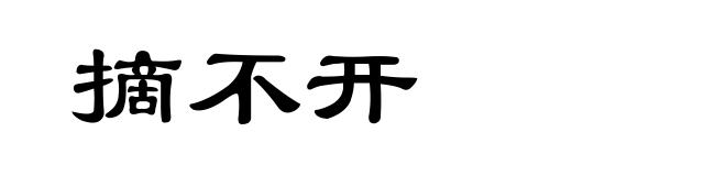 摘不开