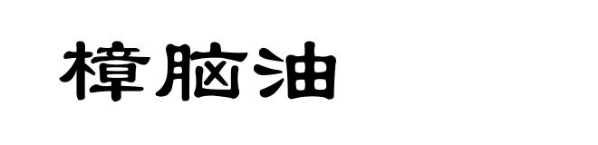 樟脑油