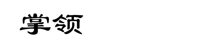 掌领