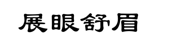 展眼舒眉