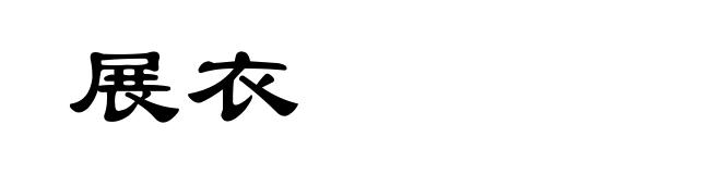 展衣