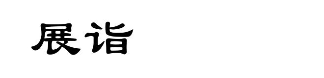 展诣