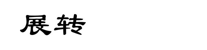 展转