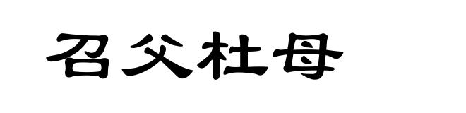 召父杜母