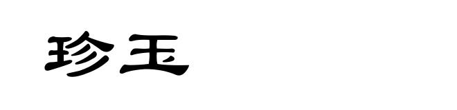 珍玉