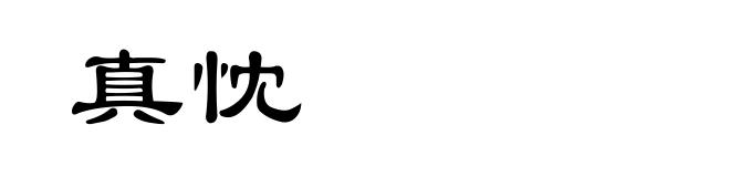 真忱