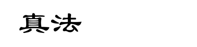真法