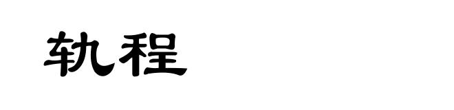 轨程