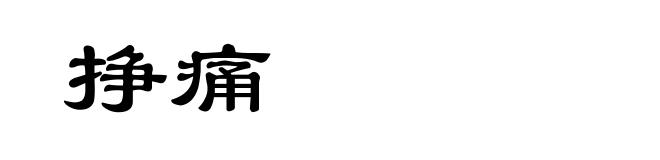挣痛