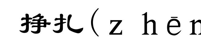 挣扎(ｚｈēｎｇｚｈá)