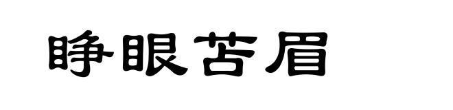 睁眼苫眉