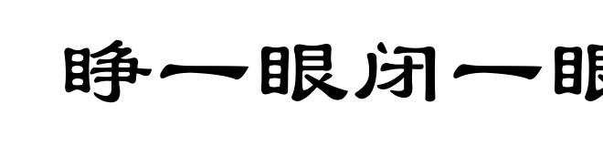 睁一眼闭一眼