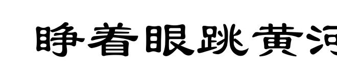 睁着眼跳黄河