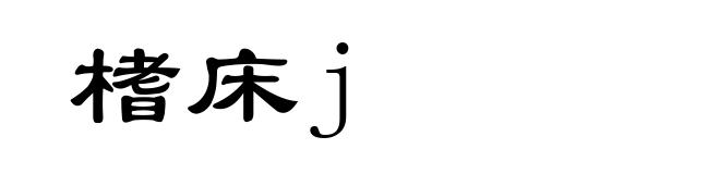 榰床j
