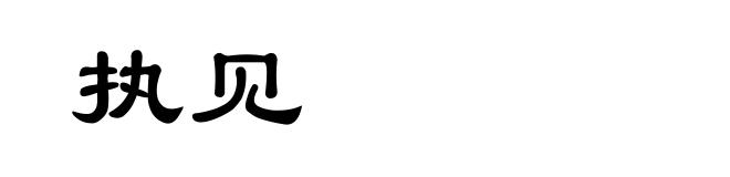 执见