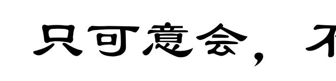 只可意会，不可言传