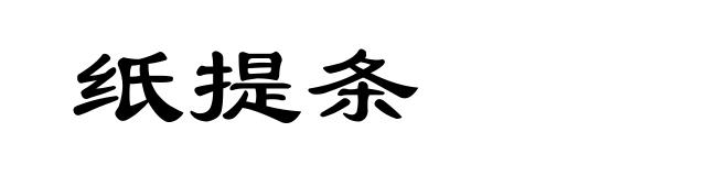 纸提条