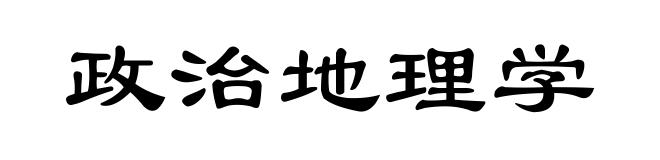 政治地理学