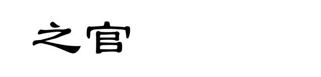 之官