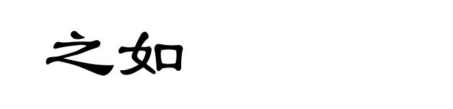 之如