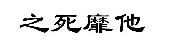 之死靡他