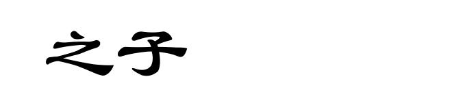 之子
