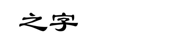 之字