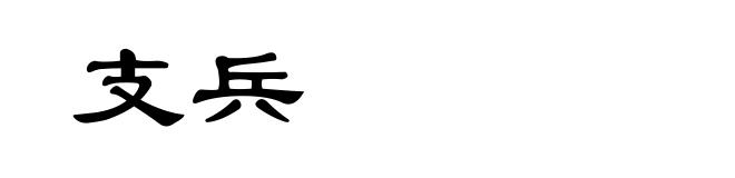 支兵