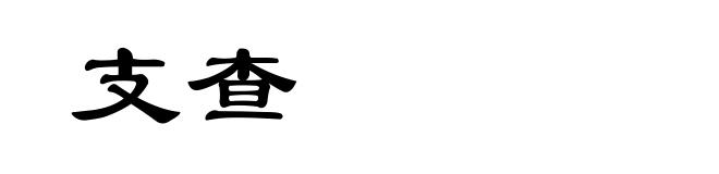 支查