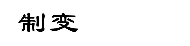 制变