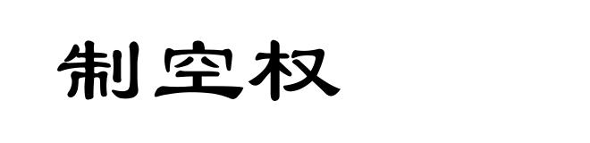 制空权