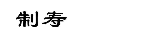 制寿